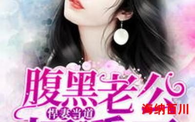 来女士全文免费阅读-来女士最新章节-无弹窗