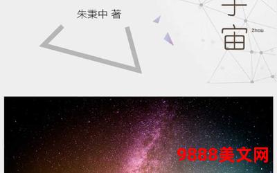 宇宙级宠爱小说全文免费阅读(宇宙宠爱：无尽阅读乐趣)