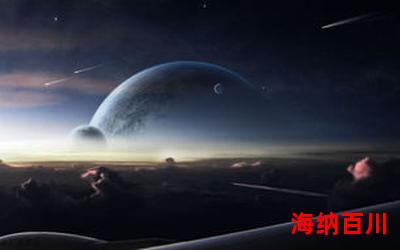 浩瀚宇宙_浩瀚宇宙最新网络小说排行榜-完本全本排行榜