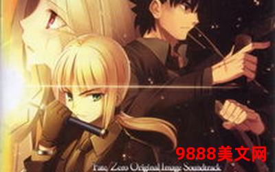 fatezero小说好看吗;《Fate-Zero》小说，好看吗？