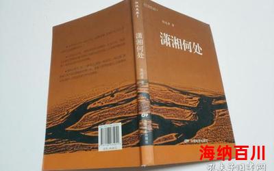 潇湘全文阅读-潇湘免费阅读-潇湘最新章节免费在线无弹窗阅读