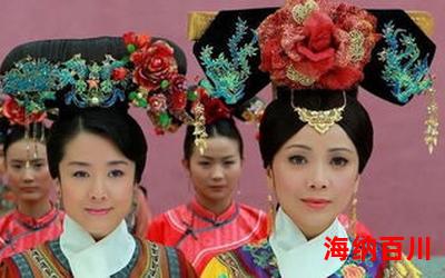 还珠之皇后易做免费阅读大结局 - 还珠之皇后易做在线阅读完整版