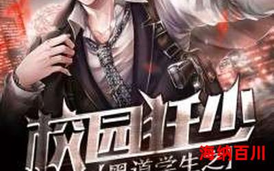 校园黑帮_小说免费阅读_校园黑帮最新章节列表_校园黑帮全文阅读