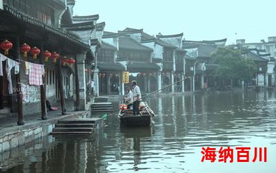 烟雨江南免费阅读大结局-烟雨江南在线阅读完整版